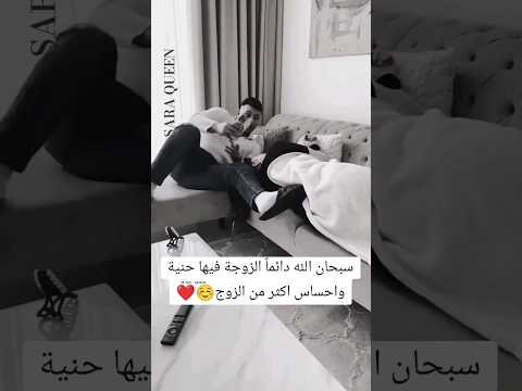 دائما الزوجة فيها حنية واحساس اكثر من الزوج