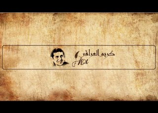 Karem Al Iraqi كريم العراقي يفضح سر قصيدة عمره اكثر من أربعين سنة