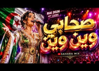 وين راحو صحابي أجمل أغنية راي جزائرية 2026 Rai Algérien Sahara Mix