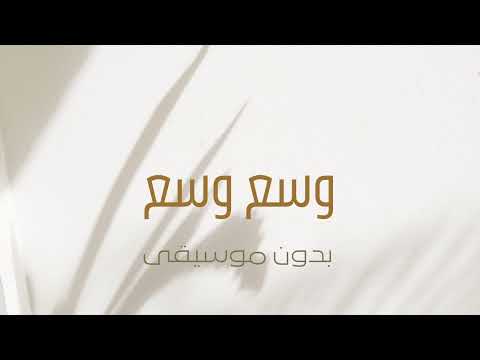 وسع وسع بدون موسيقى احمد سعيد