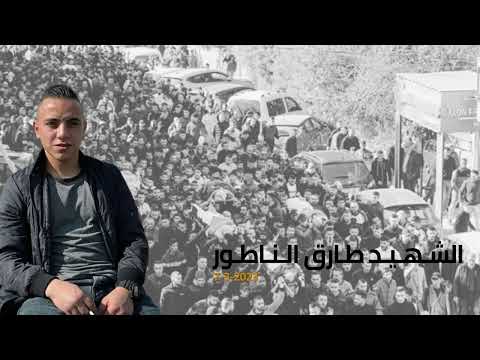 أغنية الشهيد طارق الناطور غناء الفنان محمد نواهضة