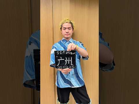 Day8 Ryokuoushoku Shakai ASIA TOUR 2025 Guangzhou REPUBLIC OF SOUND Ryokushaka ASIATOUR2025