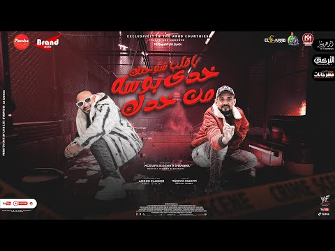 يا قلب شوحتك خدى بوسة من خدك مصطفى الجن و شواحة توزيع امجد الجوكر انتاج حبيشة برودكشن 2023