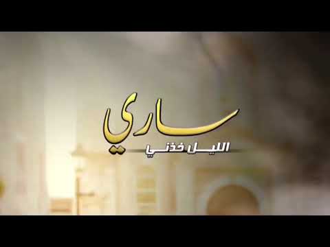 ساري الليل خذني احمد بن ركبان واحمد ال شملان