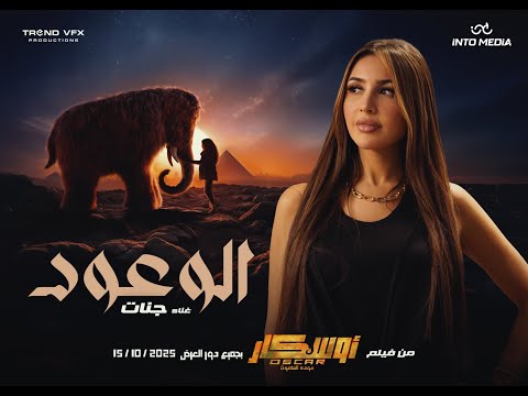 Jannat Elwo3ood جنات اغنية الوعود ٢٠٢٥ من فيلم اوسكار عودة الماموث