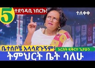 ትምህርት ቤት ሳለሁ አምስት 5 አርቲስት ፍቅርተ ጌታሁን Timhrt Bet Salehu 5 School Life Show School ትምህርት