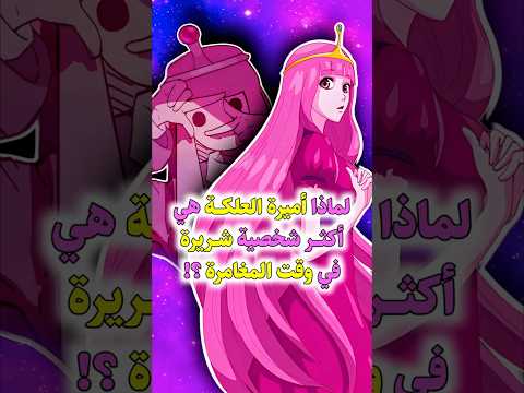 لماذا أميرة العلكة هي أكثر شخصية شريرة في وقت المغامرة Adventuretime Bubblegum Finnandjake