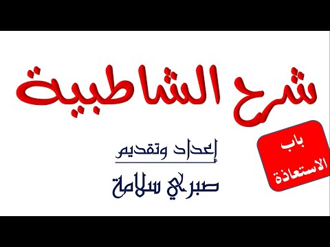 الدرس الرابع عشر من شرح الشاطبية د صبري سلامة باب الاستعاذة