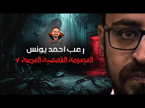 المجموعة القصصية المرعبة 7 رعب أحمد يونس المجموعة القصصية المرعبة 7 رعب أحمد يونس