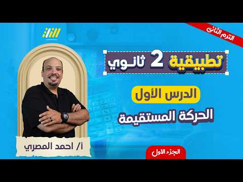 رياضه تانيه ثانوي الترم الثاني 2026 الدرس الاول تطبيقيه تانيه ثانوي الترم التاني احمد المصري
