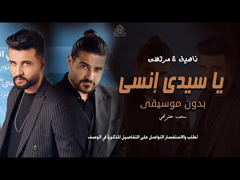 يا سيدي انسى ناصيف زيتون ومرتضى فتيتي بدون موسيقى اغاني بدون ميوزك يا سيدي انسى ناصيف زيتون ومرتضى فتيتي بدون موسيقى اغاني بدون ميوزك