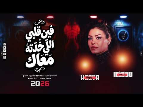 فين قلبي اللي اخدته معاك حوريه ترند التيك توك باأحساس رهيب 2026