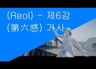  레오루 Reol 제6감 第六感 가사해석 발음 듣기 Reol 第六感歌詞 発音を聞く