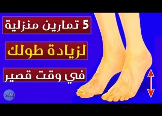 تمارين لزيادة الطول بعد البلوغ
