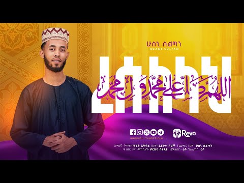 ረሱለላህ ﷺ ሁስኒ ሱልጣን አዲስ ነሺዳ RESULELAHﷺ HUSNI SULTAN NEW NESHIDA Husnisultan ረሱለላህ ﷺ ሁስኒ ሱልጣን አዲስ ነሺዳ RESULELAHﷺ HUSNI SULTAN NEW NESHIDA Husnisultan