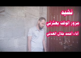 نشيد مرور الوقت بعثرني أداء أحمد جلال العدني غريب لست أعرفني ومن إلايي يتلفني