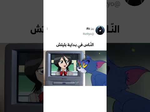 الناس ببداية بليتش Anime Bleach