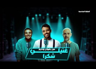 باد تريب غنيلي شكر ا حلقة كلها طرب مع رضوان ونديم