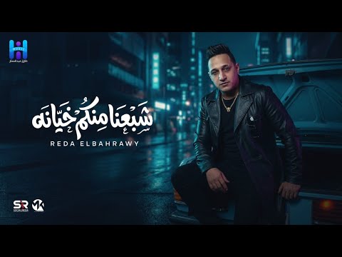 رضا البحراوي جديد اغنيه شبعنا منكم خيانه الاغنيه دي مكسره الدنيا
