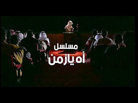 مسلسل أه يازمن ـ الحلقة السابعة