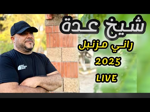 Cheikh Adda راني مزنبل Rani Mzenbel Live 2025 شيخ عدة لايف جديد