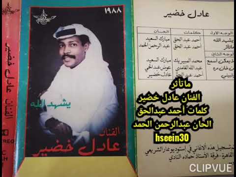 الفنان عادل خضير ماتأثر ١٩٨٨م