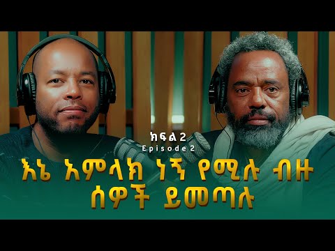 ደሞዝ ጎሽሜ እኔ አምላክ ነኝ የሚሉ ብዙ ሰዎች ይመጣሉ Demoz Goshime ደሞዝ ጎሽሜ እኔ አምላክ ነኝ የሚሉ ብዙ ሰዎች ይመጣሉ Demoz Goshime