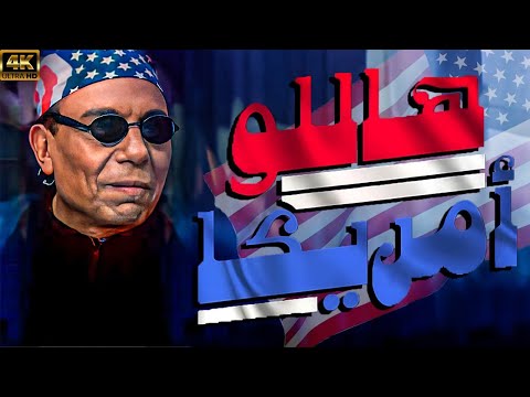 اقوي افلام الكوميديا هاللو امريكا بطولة الزعيم عادل امام
