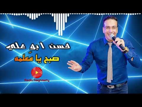 حسن ابو علي صبح يا معلمة على راديو نغماتي