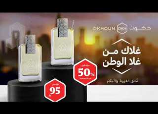  عروض اليوم الوطني ال95 من دخون