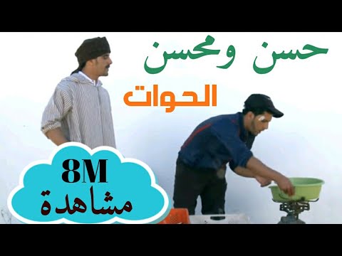 حسن و محسن الحوات سكيتش Hassan Mohsine Al Haouat Sketch