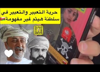  تم الغاء حرية التعبير بشكل كامل تحت حكم هيثم