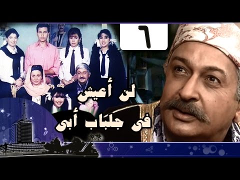لن أعيش في جلباب أبي الحلقة 06 من 36