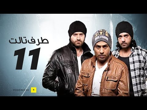 Taraf Talet Episode 11 مسلسل طرف ثالث الحلقة 11 الحادية عشر بطولة أمير كرارة