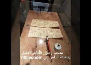  متحف ومنزل الشاعر العقيلي