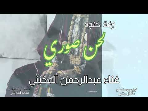 عبدالرحمن المخيني بوزلف لحن صوري حصريا 2026