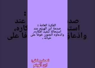 تحضير نص ابن الهيثم للس نة الأولى متوس ط Shortsvideo