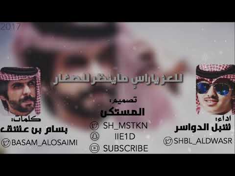 للعز ياراس ماينظر للصغار كلمات بسام بن عشق اداء شبل الدواسر حماسيه