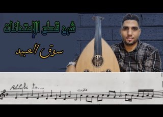 أحسن شرح للنوتة الموسيقية سوق العبيد فريد الأطرش Souk El Abid Partition تعليم خصوصي 0625947073