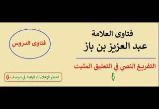 معنى حديث الفقر أسرع إلى م ن ي حب ني ابن باز