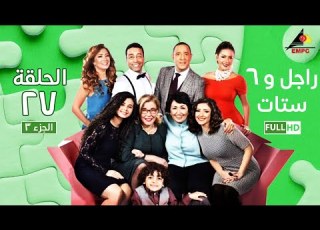 مسلسل راجل وست ستات الجزء الثالث الحلقة 27 Ragel W 6 Stat Episode