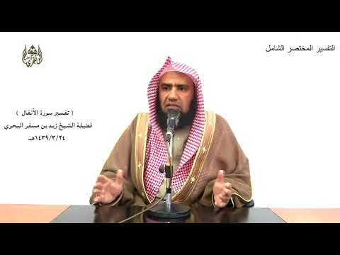 الشيخ زيد البحري تفسير سورة الأنفال من الآية 1 إلى 14 الدرس 114