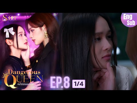 UNCUT EP8 Dangerous Queen The Series คนโปรดของคว น 1 4 S Nur Entertainment