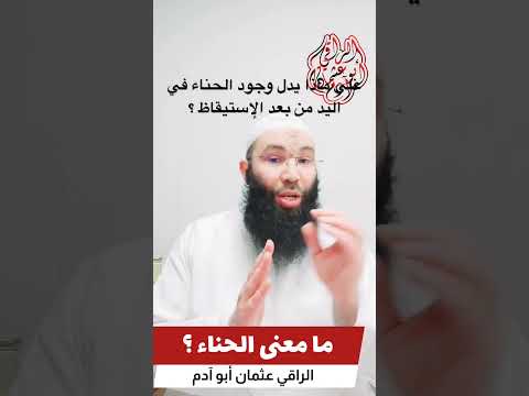 على ماذا يدل وجود الحناء في اليد من بعد الإستيقاظ وما الفرق بين تخضيب كف وقدم الشريف والعادي