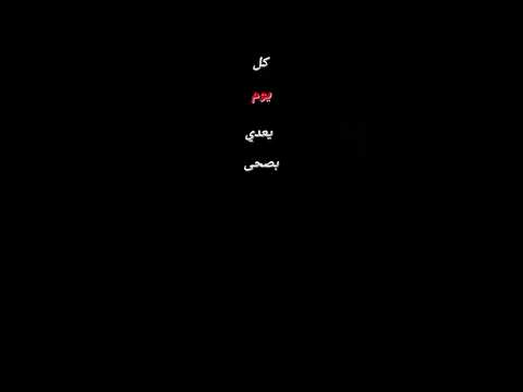 كل يوم يفوت فين لياليك شاشه سوداء Shorts