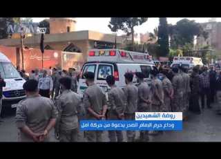  وداع للسيدة بورين خليلي قد جرى في روضة الشهيدين بدعوة من اقليم بيروت في حركة أمل