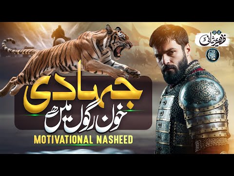 Motivational Nasheed Jihadi Khoon Ragon Mein Hai Zaheer Usmani Cheetah Productions Tarana Motivational Nasheed Jihadi Khoon Ragon Mein Hai Zaheer Usmani Cheetah Productions Tarana