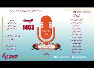  پارت سوم برنامه رادیویی نوروز ۱۴۰۲رادیو هفت سیمرغ