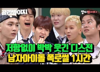 디스전 레전드 스페셜 이 사람들 진심으로 싸우는데요 1시간동안 레전드썰만 푸는 남자아이돌 폭로 모음 아는형님 JTBC 220528 방송 외