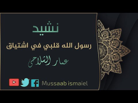 نشيد رسول الله قلبي في اشتياق